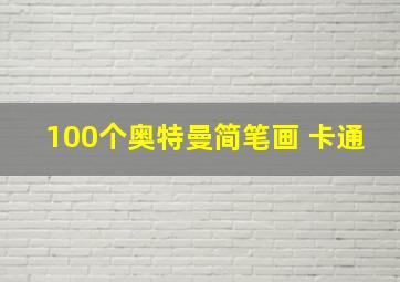 100个奥特曼简笔画 卡通